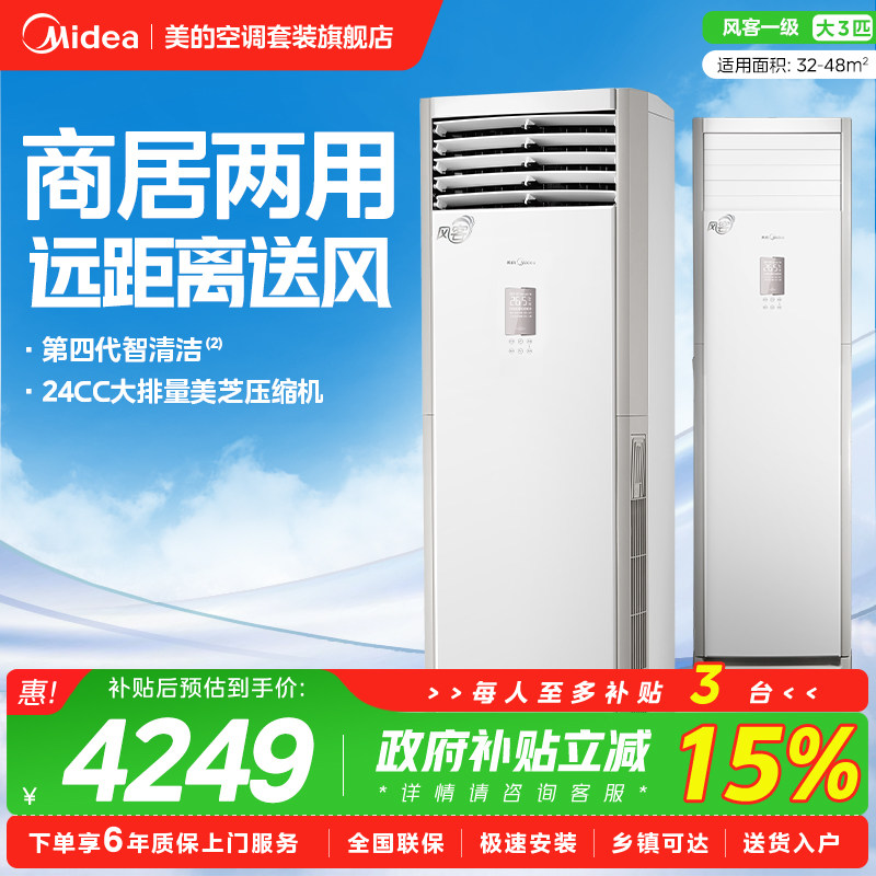 【商居两用】美的空调大3匹新一级风客立式方柜机家商用变频旗舰