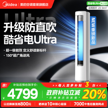 【政府补贴】美的空调2/3匹立式柜机家用客厅变频一级酷省电Ultra