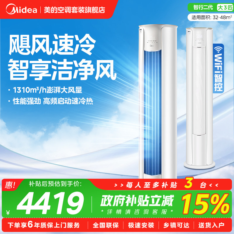 美的空调3匹立式柜机智行二代家用客厅圆柱形变频冷暖新一级旗舰