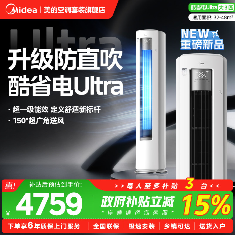 【酷省电Ultra】美的空调2/3匹立式柜机家用客厅变频新一级旗