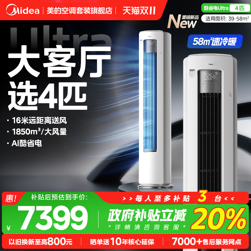 【4匹大柜】美的4匹酷省电Ultra