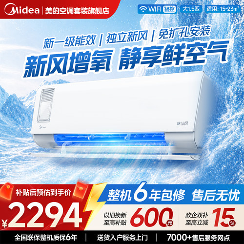 美的空调静新风挂机大1.5匹1匹