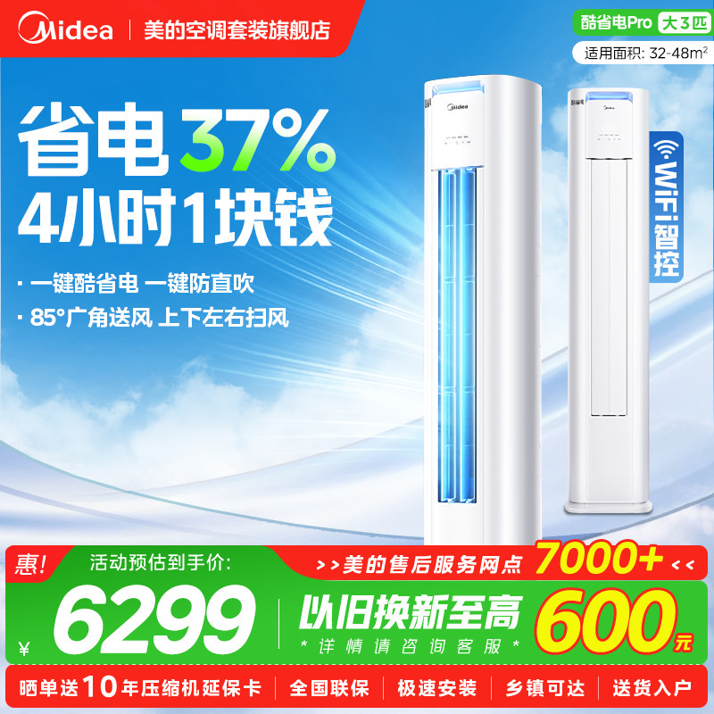 美的空调大3匹立式柜机2匹家用客厅冷暖变频新一级能效酷省电Pro,大家电,空调,淘宝优惠券,粉丝福利购,淘宝优惠卷