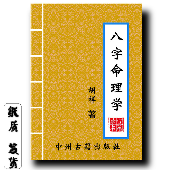 八字命里学 胡祥著 343页繁体大师之作得之不易 传统文化现货速发