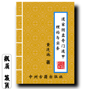 道家阴盘奇门遁甲理论与实务 彩色黄连池著616页经典传统文化现货
