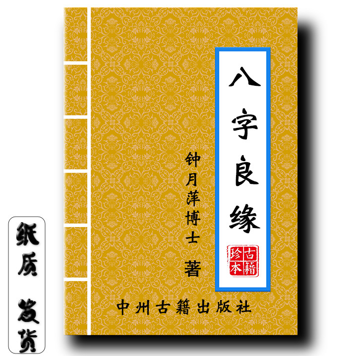 八字良缘 针月萍博士 182页繁体 从五行的冲合了解爱情的玄机现货