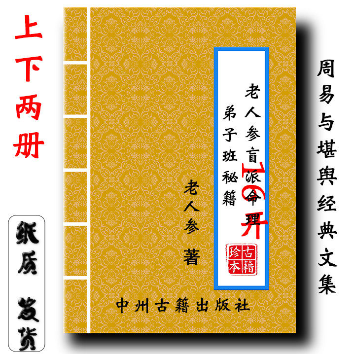 老人参盲派命理弟子班秘笈 金镖门命理 上册199下册 198现货速发