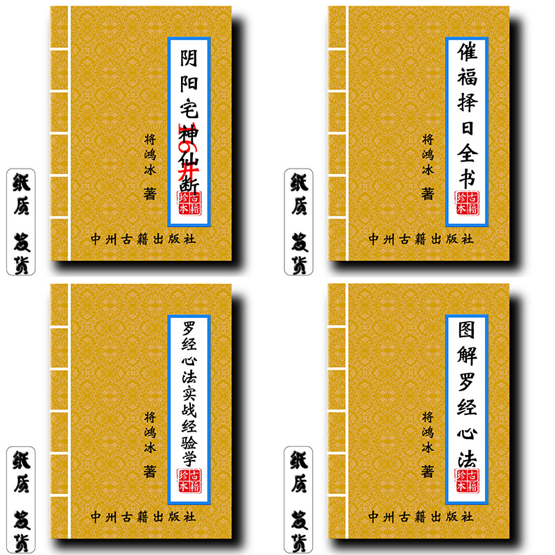 全彩阴阳宅神仙断 催福择日全书 罗经心法实战学 图解 李鸿冰著言易门经典传世之作 纳水消砂 经典传统文化大开本现货速发