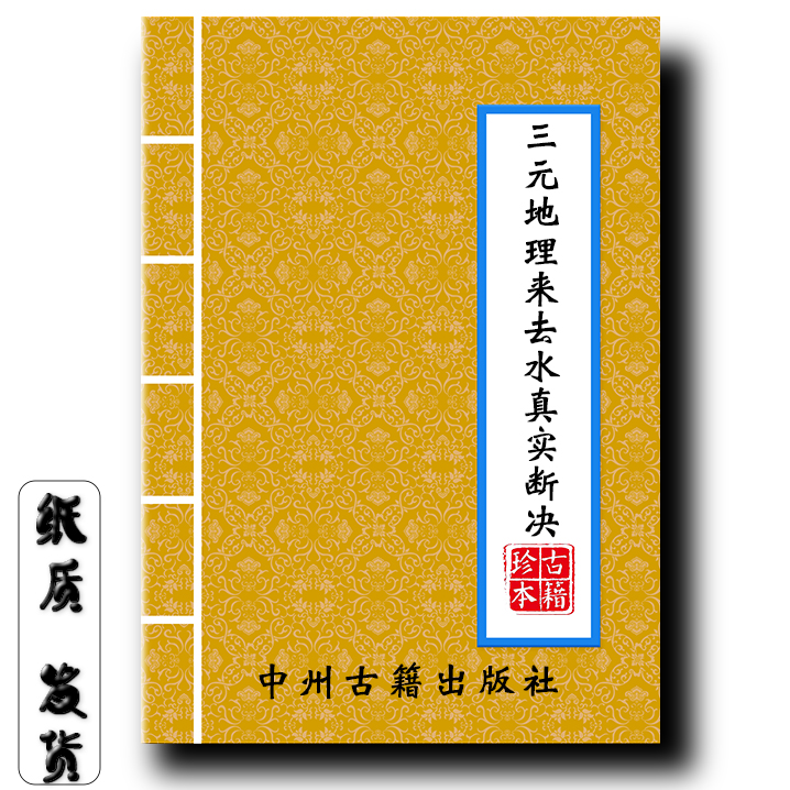 江西三僚三元来去水 51页经典传统文化 16大开本先货速发