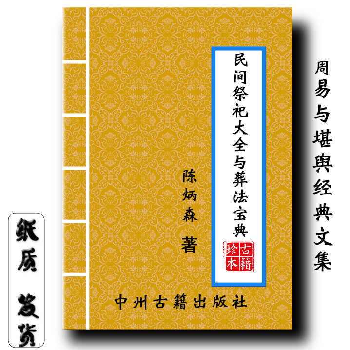 《民间祭祀大全与葬法宝典》426页陈炳森经典传统文化现货速发