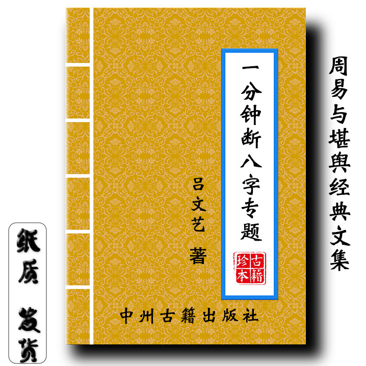 一分钟断八字专题 吕文艺著 干支五行方位24山 195页传统文化现货