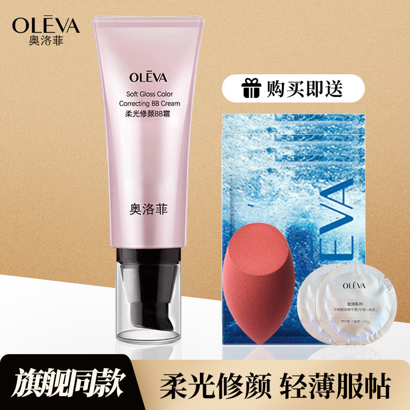 奥洛菲柔光修颜bb霜持久不脱妆水润遮瑕隔离粉底旗舰店官方正品女