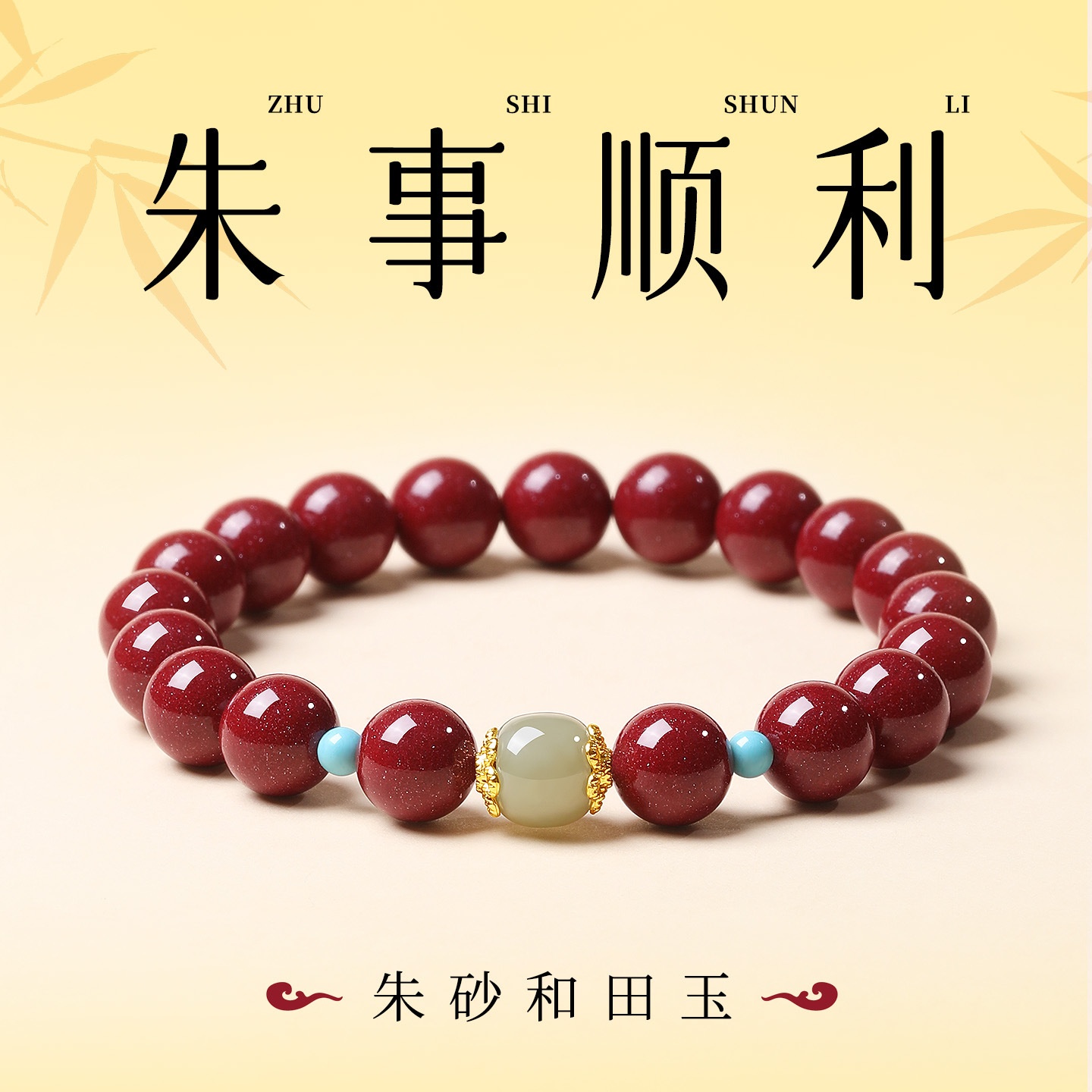 本命年朱砂手串和田玉转运珠手链