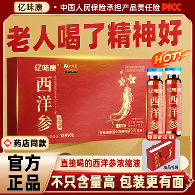 正宗西洋参浓缩液送长辈父母礼盒