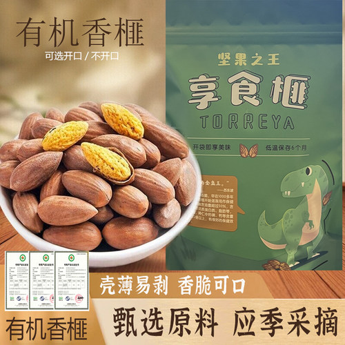 绍兴特产有机香榧开口即食壳薄脆