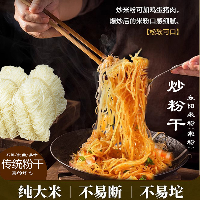 东阳特产粉干索粉米粉干