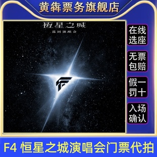F4成都演唱会恒星之城演唱会门票代拍F FOREVER演唱会门票