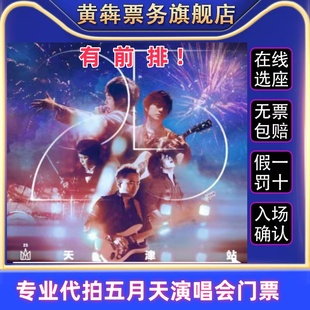 2025五月天广州25周年巡回演唱会门票五月天门票代拍前排