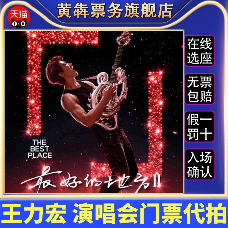 2026王力宏杭州成都长沙演唱会门票代拍录入王力宏演唱会门票代拍