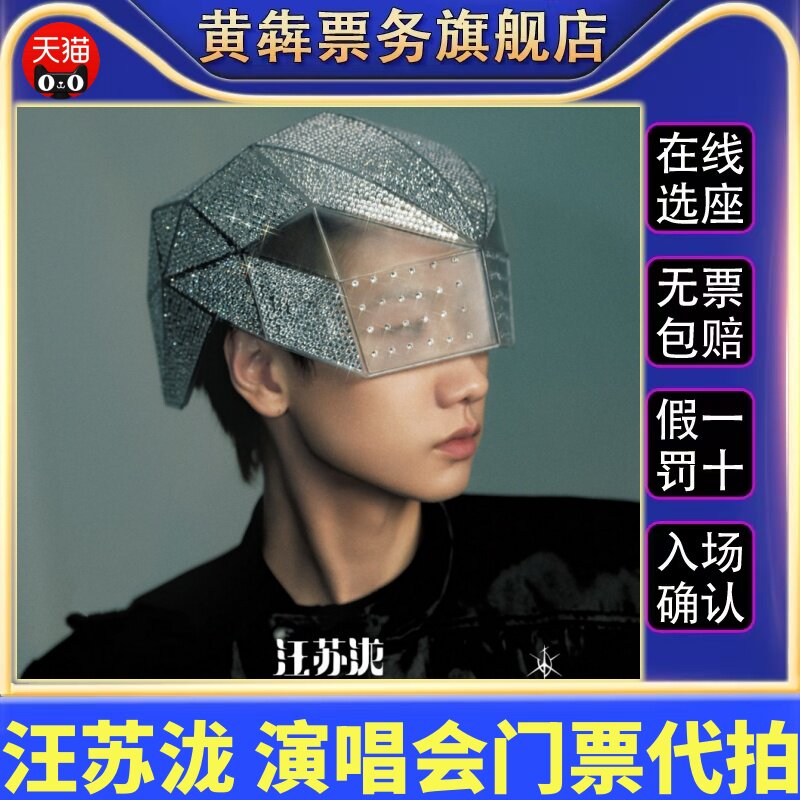 2026汪苏泷南京成都宜昌演唱会门票代拍汪苏泷演唱会门票代拍
