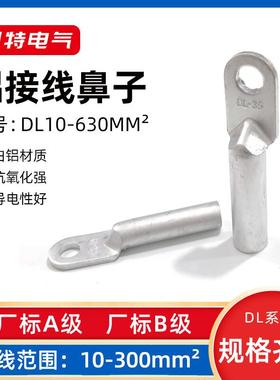 DL铝鼻子10-400平方铝接线端子冷压堵油端头电缆铝接头鼻线耳