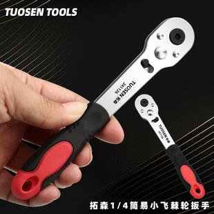 拓森迷你省力快速棘轮扳手1 4小飞6.35mm万能双向简易套筒扳手