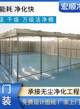 无尘室洁净棚百级净化棚无尘车间简易无尘棚FFU贴膜移动净化棚