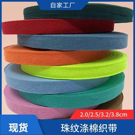 2.53.23.8cm涤棉织带帆布带黑色彩色织带拉手箱包肩带珠纹带彩带