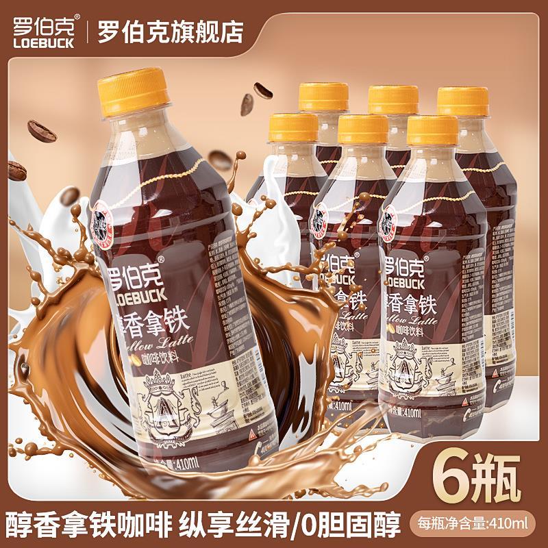 罗伯克醇香咖啡瓶装官方旗舰店即饮咖啡饮料原味丝滑拿铁410ml