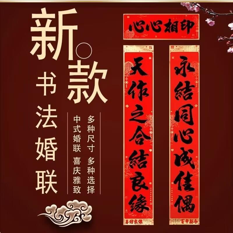 高档金边黑字书法结婚对联男女方婚房布置喜联婚礼大门装饰对联