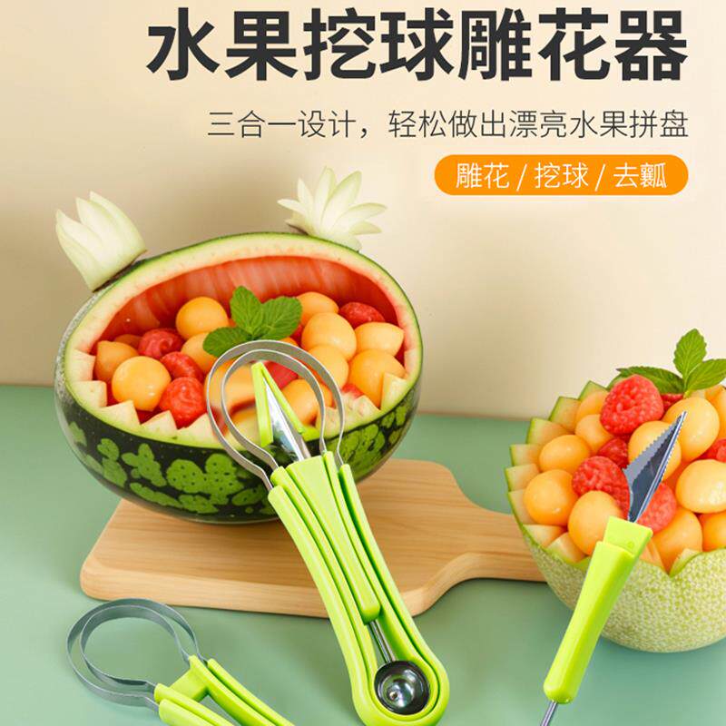 多功能三合一水果挖球器挖西瓜球勺瓜果挖瓤雕花刀水果工具套装