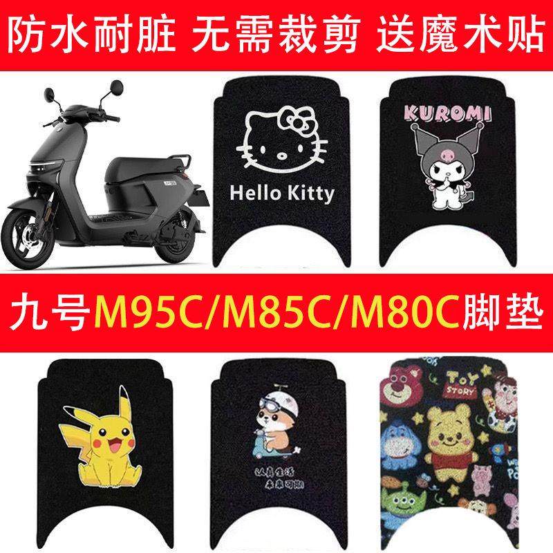 九号M95C电动车脚垫M系列M85c/M80C防水防滑电瓶车脚踩踏板垫配件