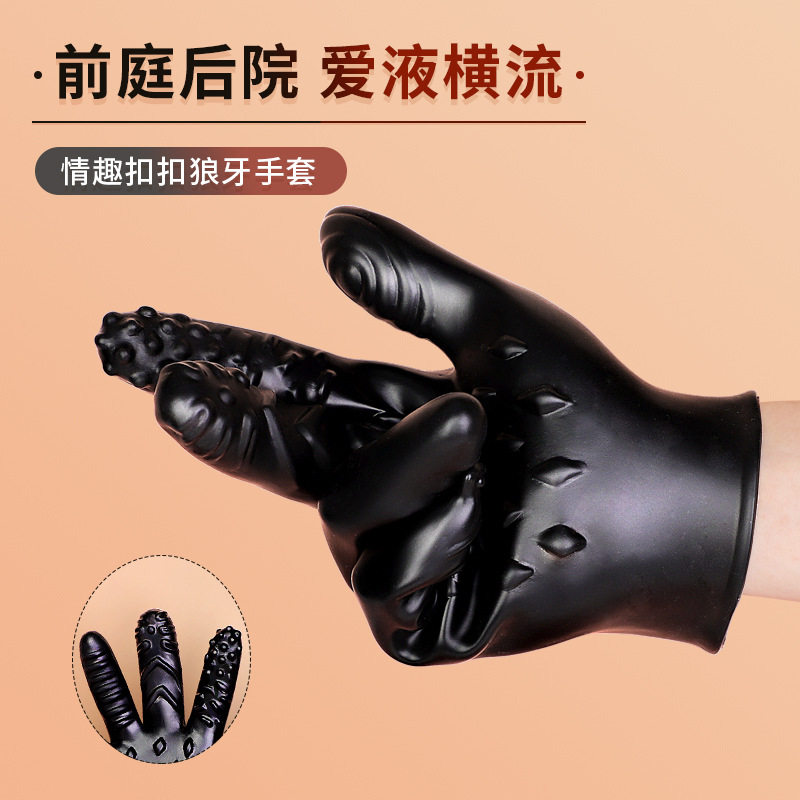 sm情趣前戏调情狼牙手套夫妻性生活用品刺激阴道调教下体辅助工具