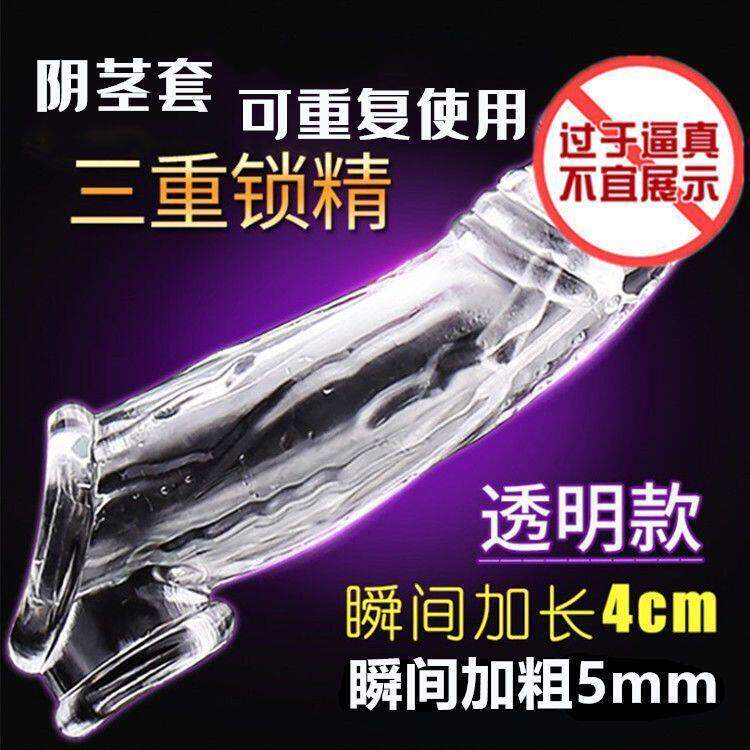 透明水晶阴茎套男用加长加粗jj帽成人夫妻房事助爱合欢情趣性用品