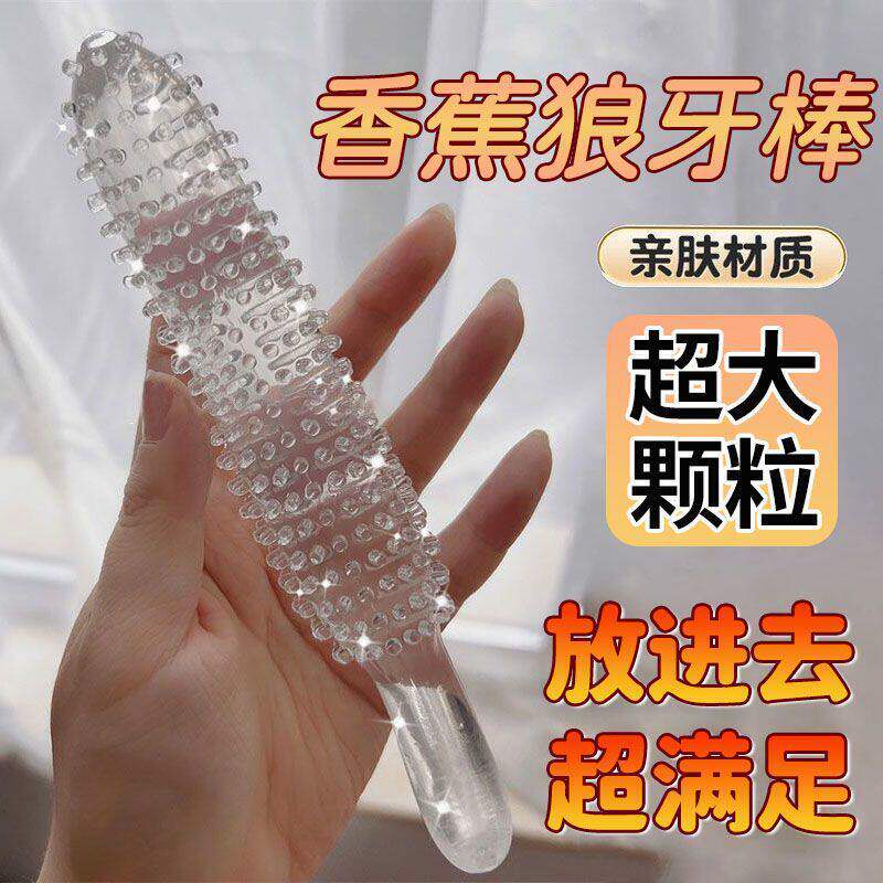 水晶透明狼牙自慰棒情趣用品女性专用阴道按摩手动抽插高潮自慰器
