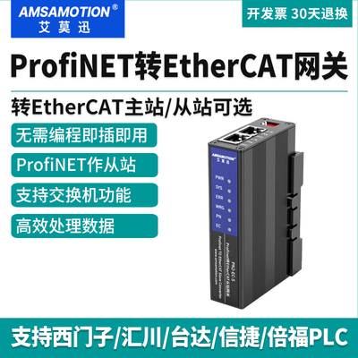 艾莫迅ProfiNET转EtherCAT网关