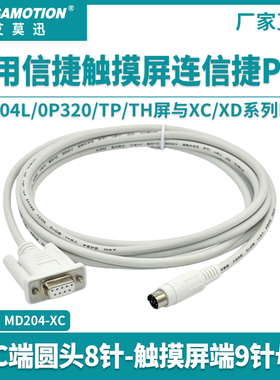 艾莫迅适用信捷触摸屏连接信捷XC/XD PLC通讯线TP/TH/TG/MD204-XC