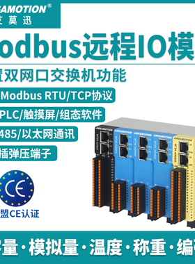 艾莫迅modbus tcp/rtu远程io模块 模拟量0-10v/4-20mA转rs485采集