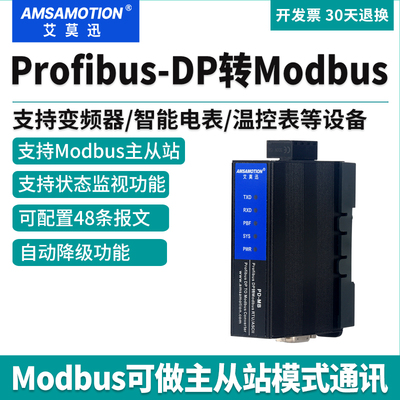 艾莫迅profibusdp转modbusrtu