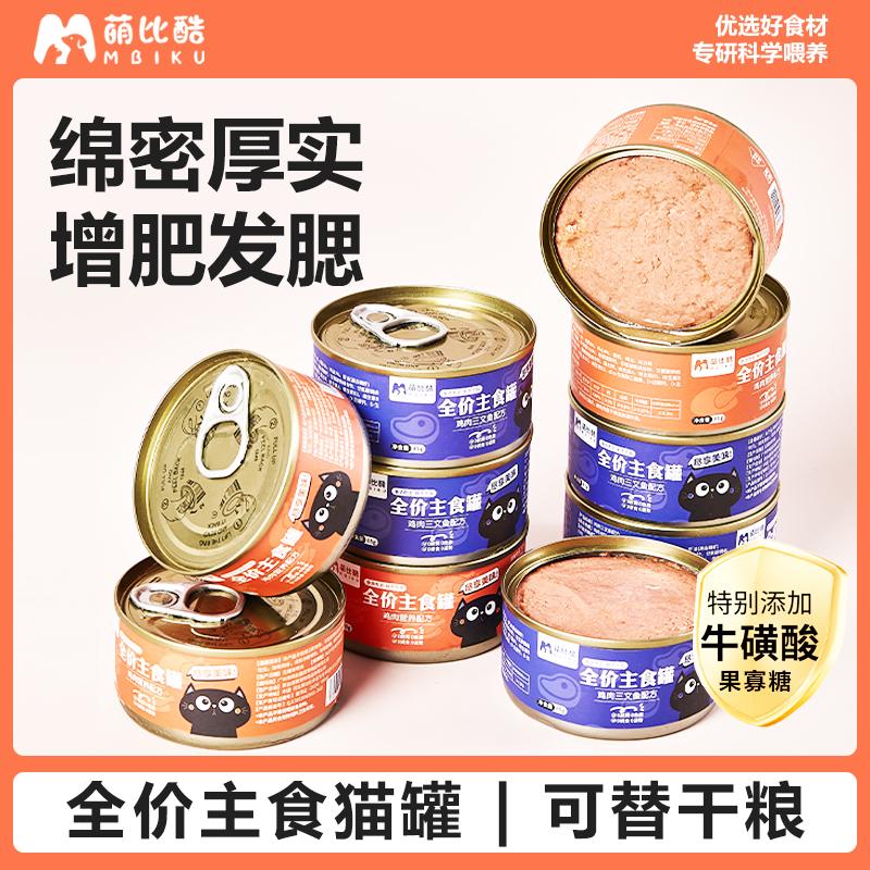 萌比酷全价猫咪主食罐头补充营养增肥发腮全期猫罐头湿粮主食