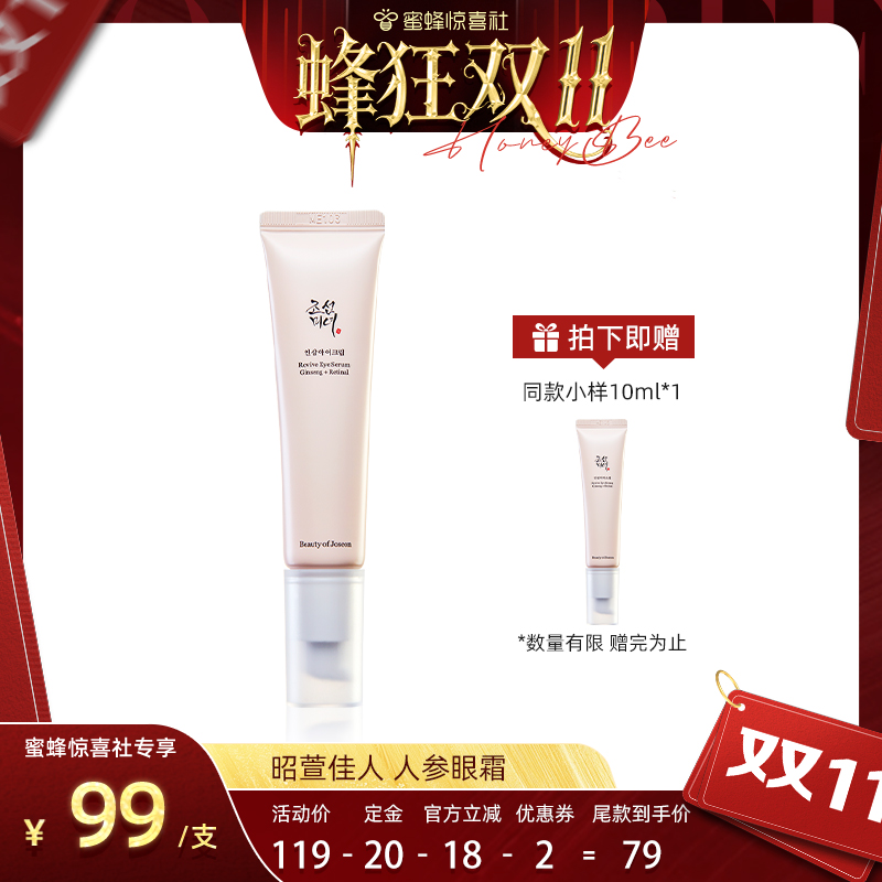 【蜂狂双11】Beauty of Joseon昭萱佳人人参眼霜淡纹紧致抗皱保湿