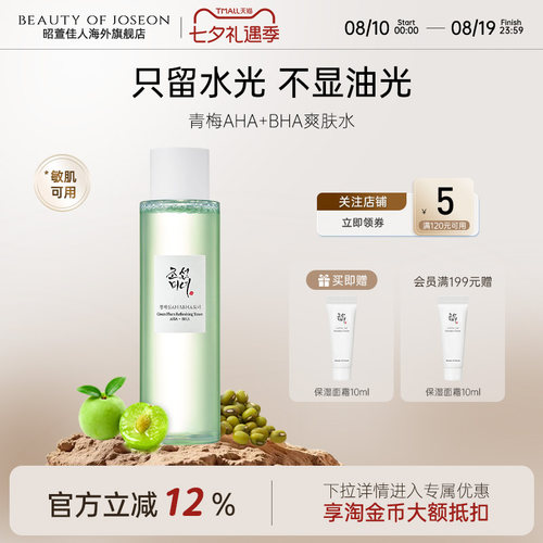 Beauty of Joseon昭萱佳人青梅AHA+BHA爽肤水保湿清爽护肤化妆液