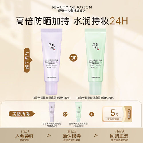 【天猫U先】Beauty of Joseon昭萱佳人日常水润提亮隔离霜10ml