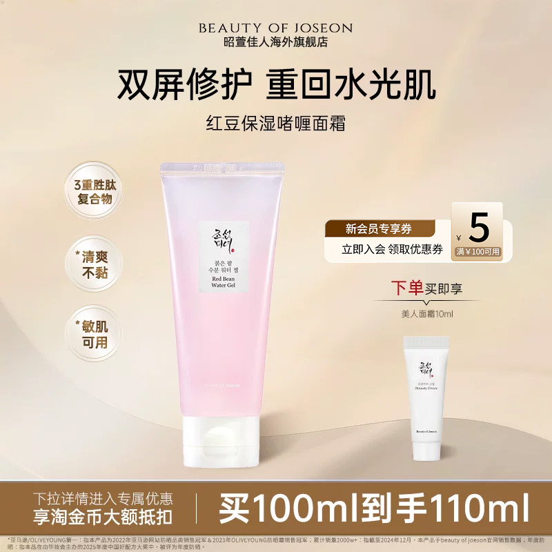 Beauty of Joseon昭萱佳人红豆保湿啫喱面霜修护保湿舒缓朝补水