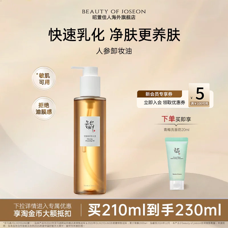 Beauty of Joseon昭萱佳人人参卸妆油温和舒缓深层清洁保湿洁肤液