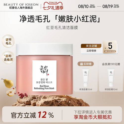 Beauty of Joseon昭萱佳人红豆毛孔清洁面膜保湿深层泥膜脸部