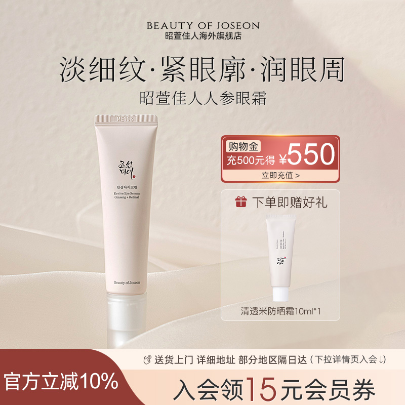 Beauty of Joseon昭萱佳人人参眼霜淡纹紧致抗皱保湿朝鲜美女眼霜