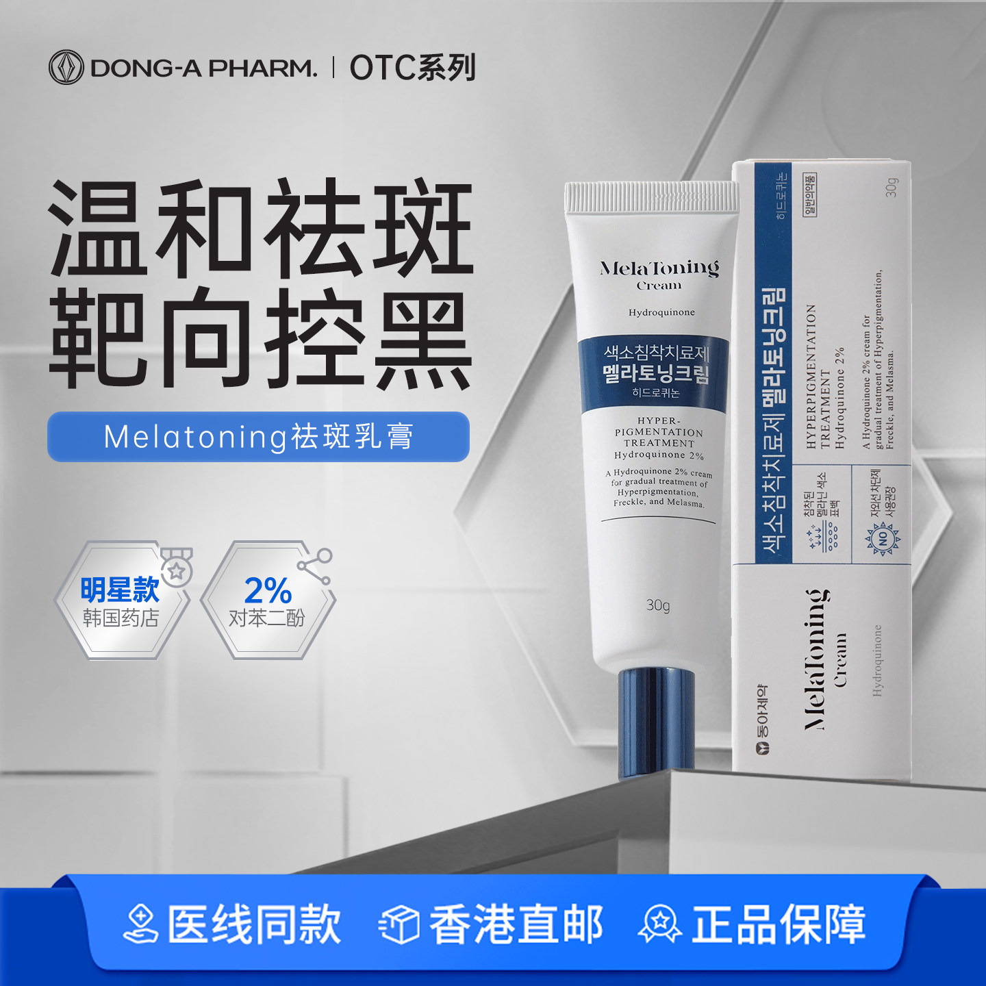 韩国东亚制药Melatoning美白祛斑膏温和去老年斑黑雀斑黄褐斑药膏图片