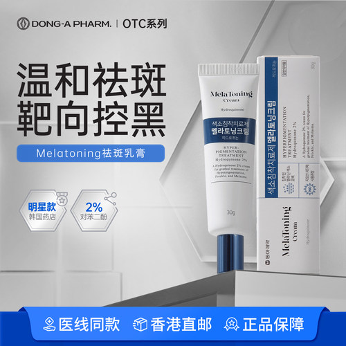 韩国东亚制药Melatoning美白祛斑膏温和去老年斑黑雀斑黄褐斑药膏