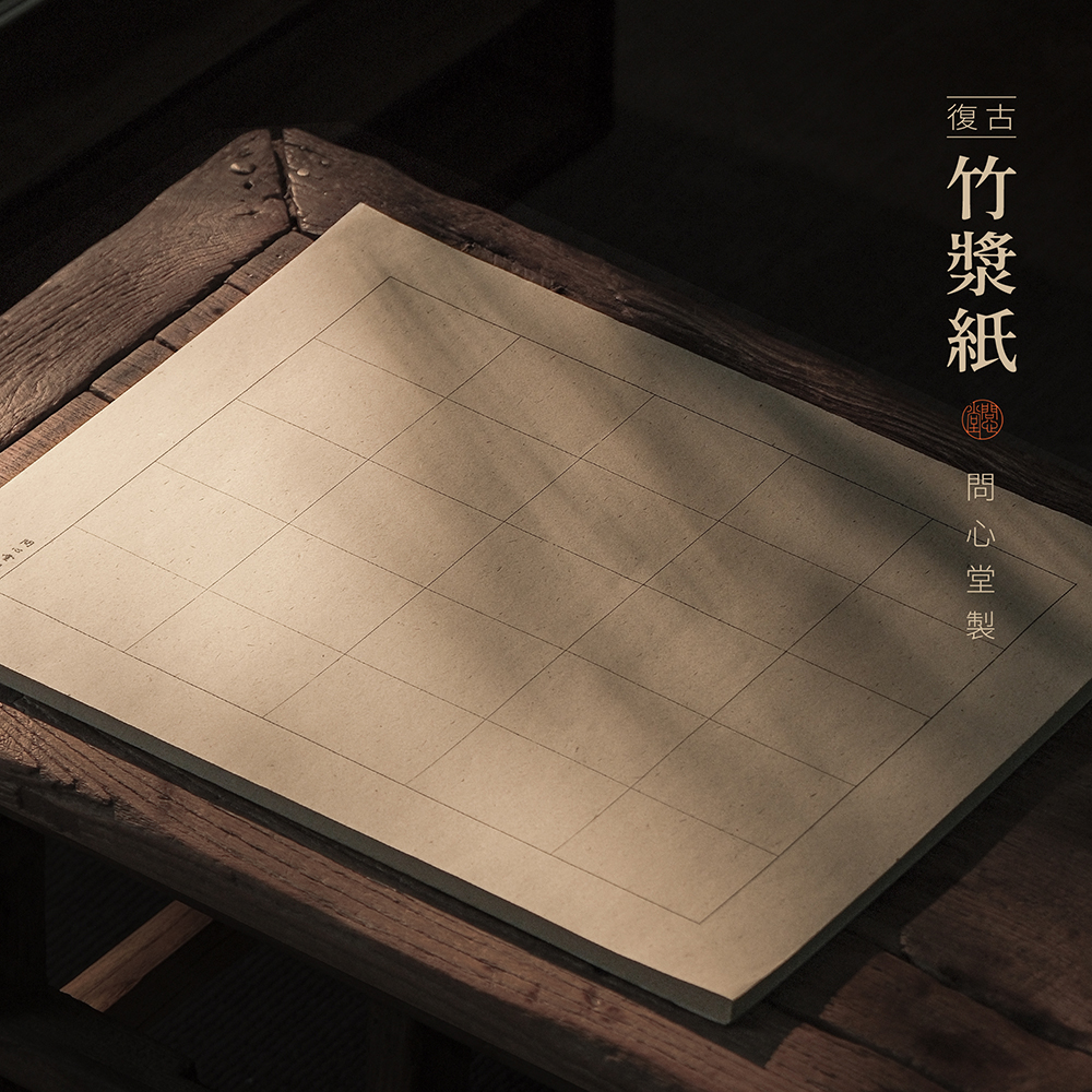 问心堂复古竹浆毛边纸书法练习纸创作品纸米字格方格日课纸竹纸大尺寸毛边纸初学者小楷大楷书行书隶书练习纸